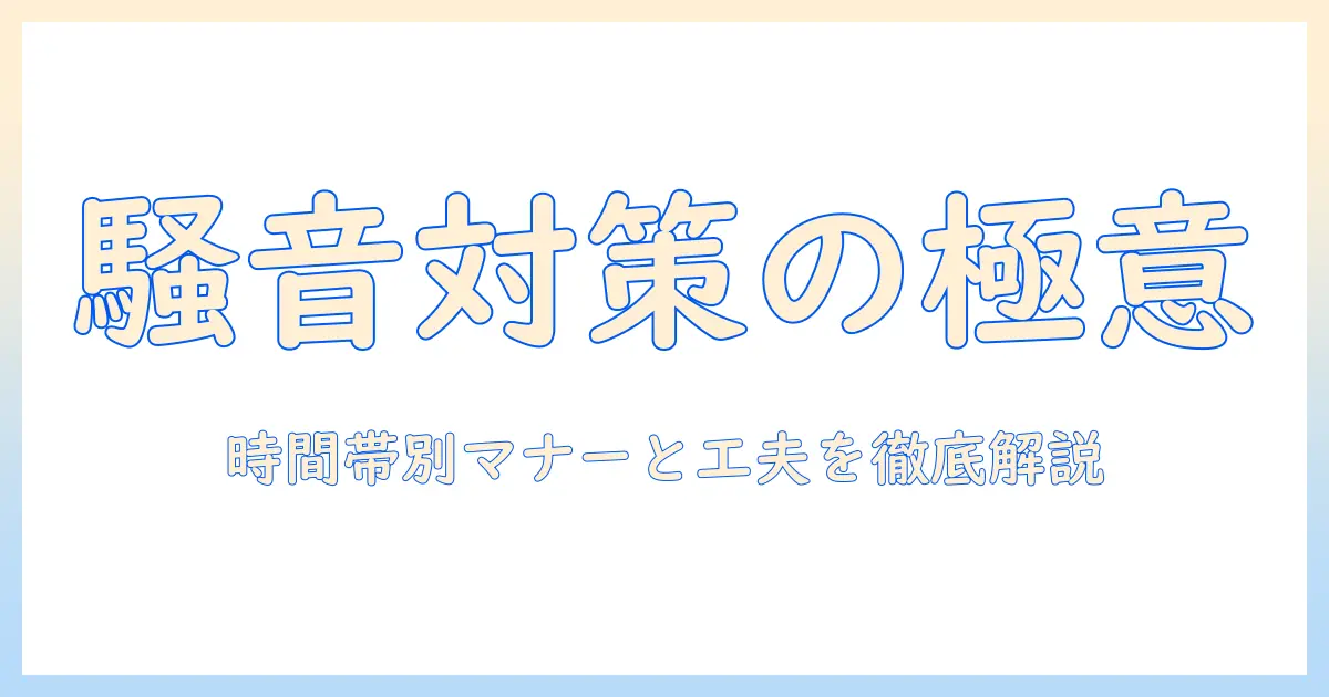 アパートでの掃除機使用はいつが正解？時間帯別マナーと騒音対策のコツ
