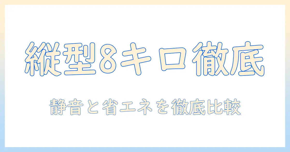 パナソニックの洗濯機を徹底比較!縦型8キロ・乾燥機付きモデルの選び方とおすすめポイント