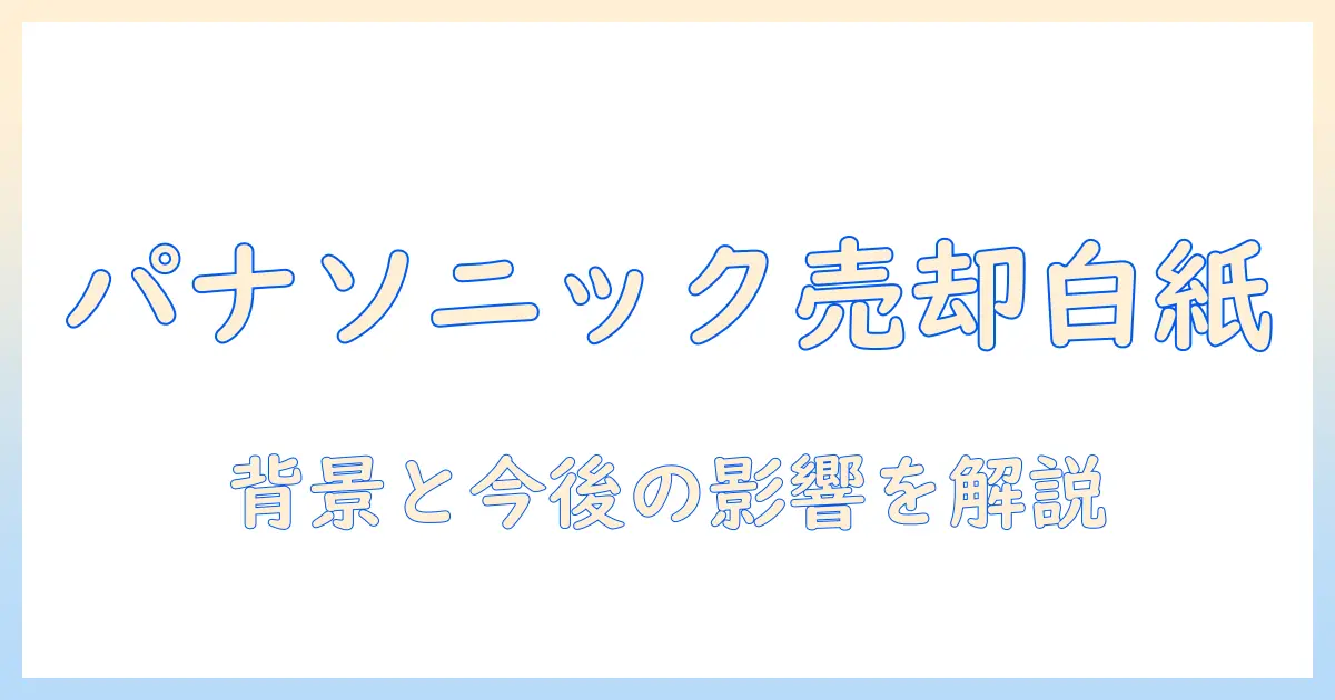 パナソニックの業務用プロジェクター事業売却が白紙に—背景と今後の影響を解説
