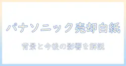 パナソニックの業務用プロジェクター事業売却が白紙に—背景と今後の影響を解説
