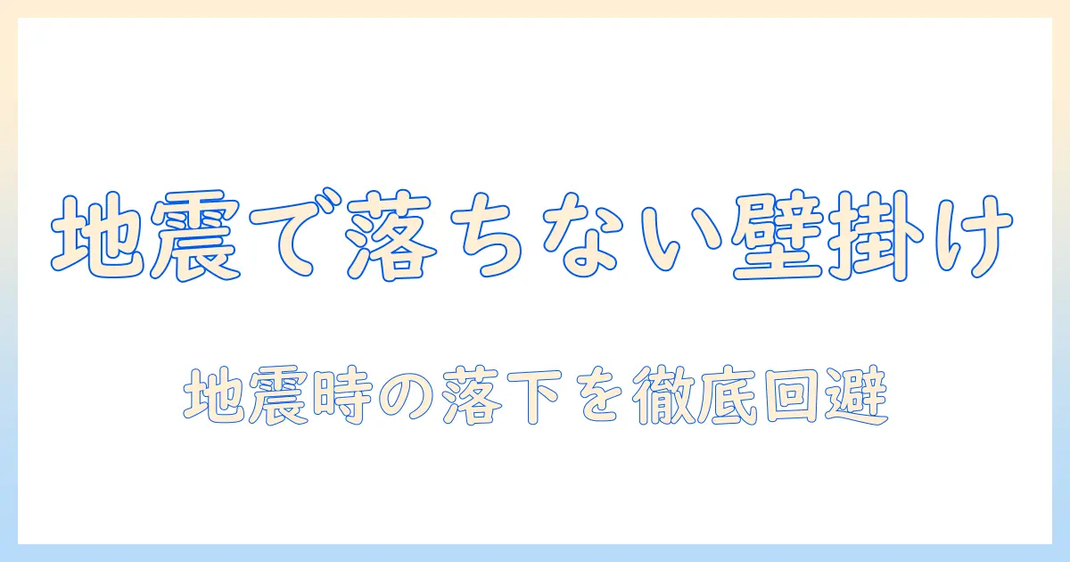 テレビの地震対策で取れない壁掛けの原因と対処法|落下を防ぐためのチェックポイント