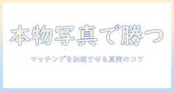 マッチング、アプリ、写真、本物—真実の写真でマッチングを成功させる方法