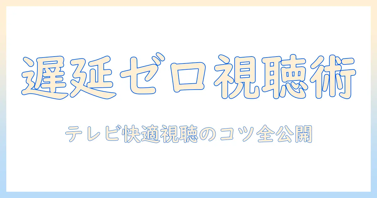 テレビ・無線・イヤホン・遅延を解消するガイド:テレビ視聴を快適にするイヤホン選びと設定のコツ