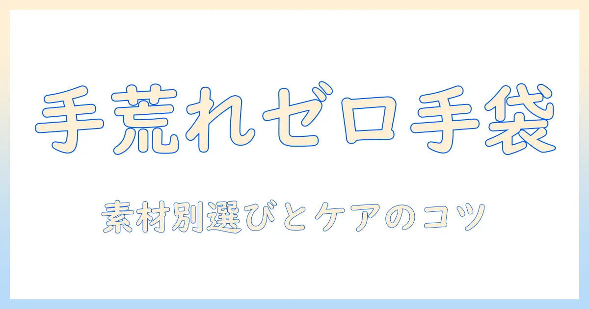 ゴム手袋で手荒れを防止する方法｜手袋の選び方とケアのコツ
