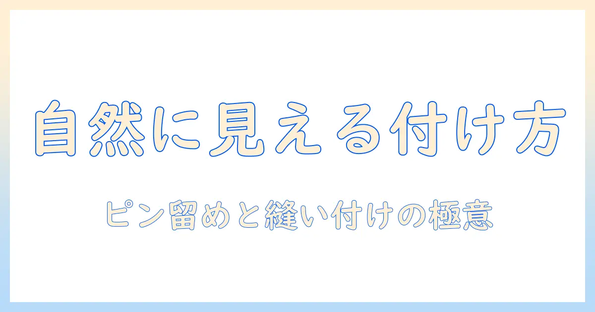ウィッグの付け方ガイド: ピン留めと縫い付けで自然に見せる方法