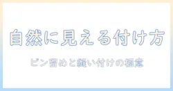 ウィッグの付け方ガイド: ピン留めと縫い付けで自然に見せる方法