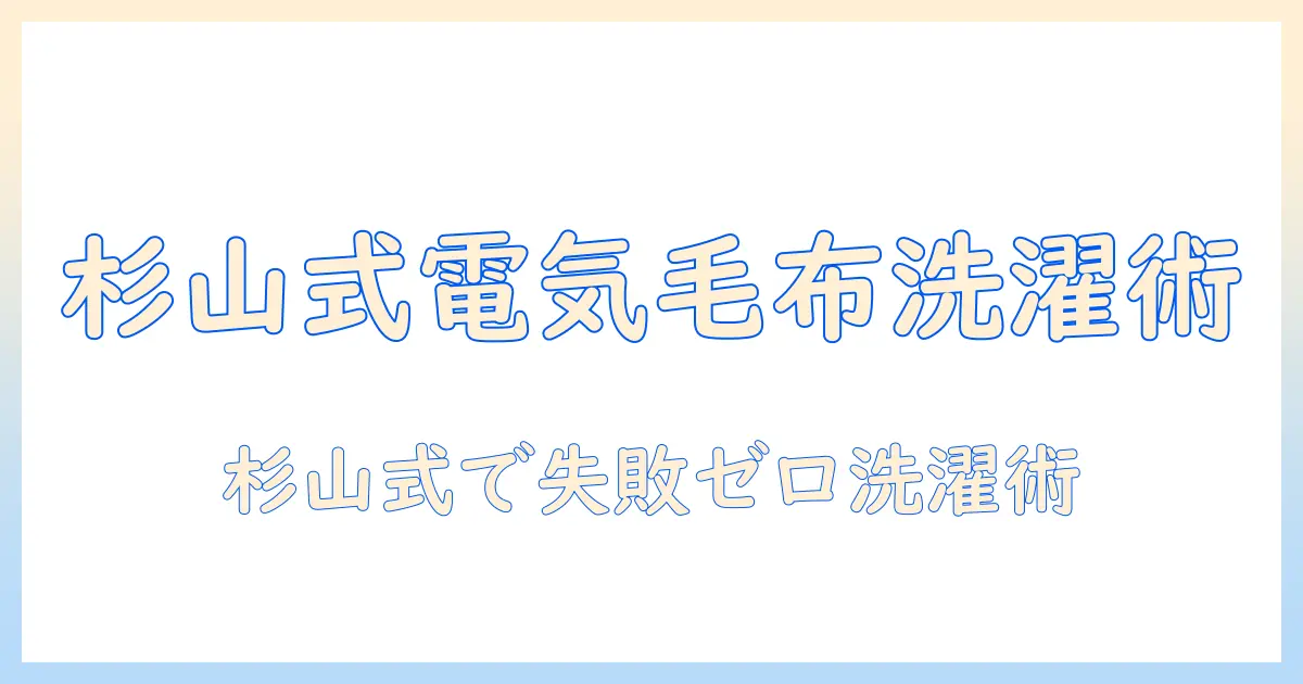 杉山の電気毛布の洗い方を徹底解説｜正しい洗濯方法と注意点