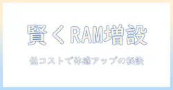 ノートパソコンの増設メモリと価格を徹底解説：手頃な費用で性能を上げるための選び方