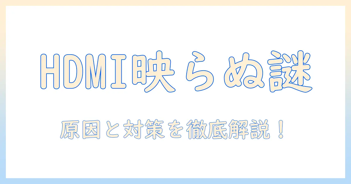 hdmiで携帯とテレビが映らないときの原因と解決法