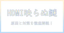 hdmiで携帯とテレビが映らないときの原因と解決法