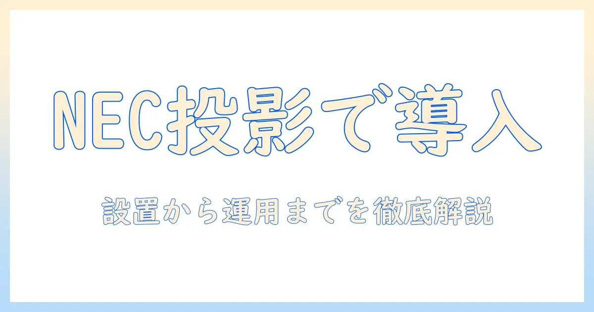 necのプロジェクターでシュミレーションを活用する導入ガイド:機種選びと設置・運用のポイント