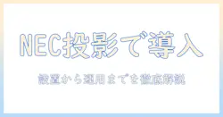 necのプロジェクターでシュミレーションを活用する導入ガイド:機種選びと設置・運用のポイント