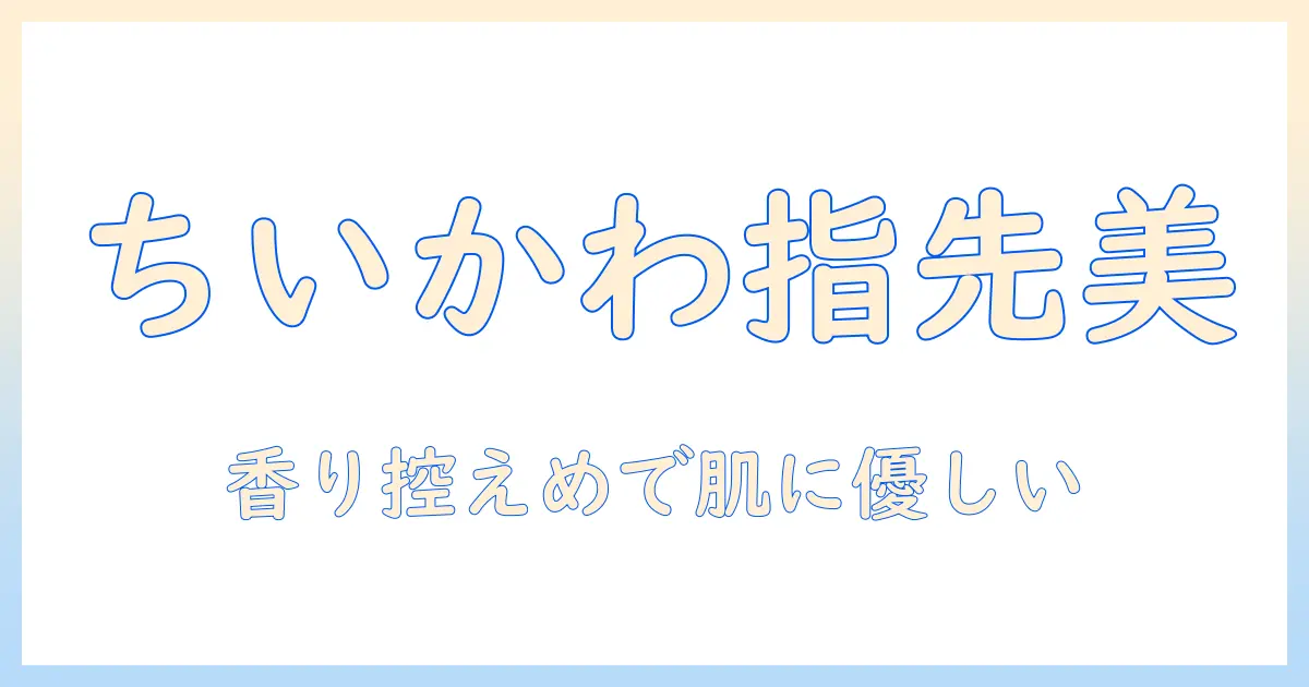 ちいかわ×ハンドクリーム×ラヴィジアで指先をケアする:実力とデザインを徹底解説