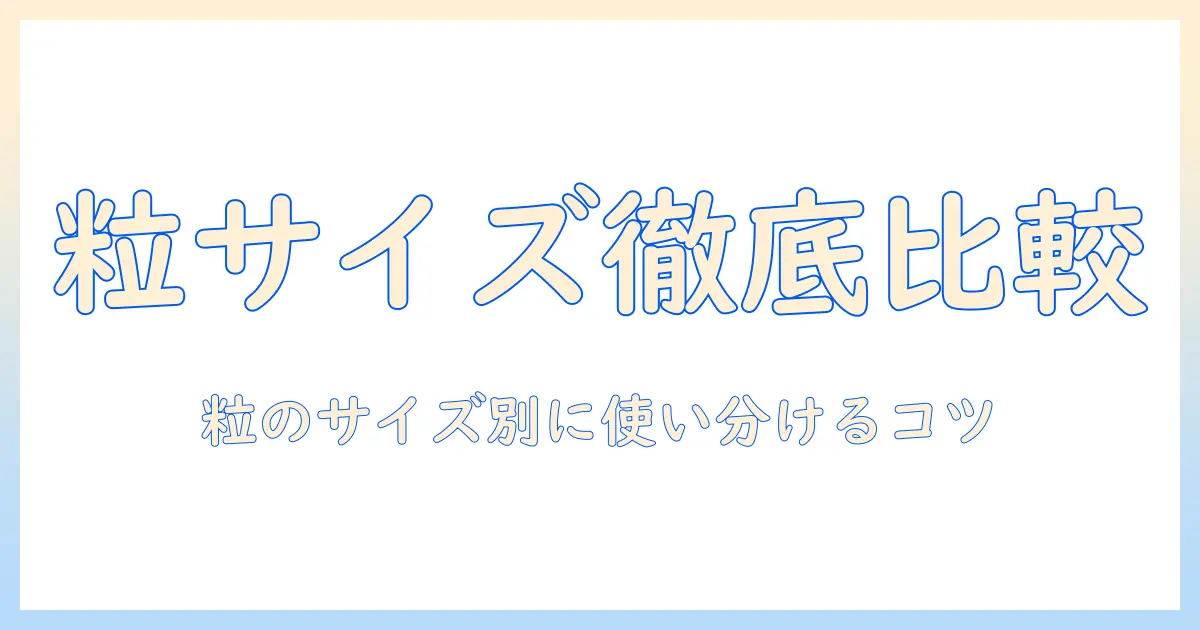 キャットフードの粒の大きさを比較して、猫に最適なサイズを選ぶポイント