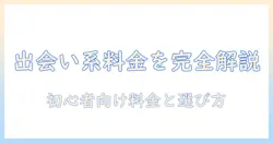 出会系アプリの料金を徹底解説：初心者でも分かる料金体系と選び方