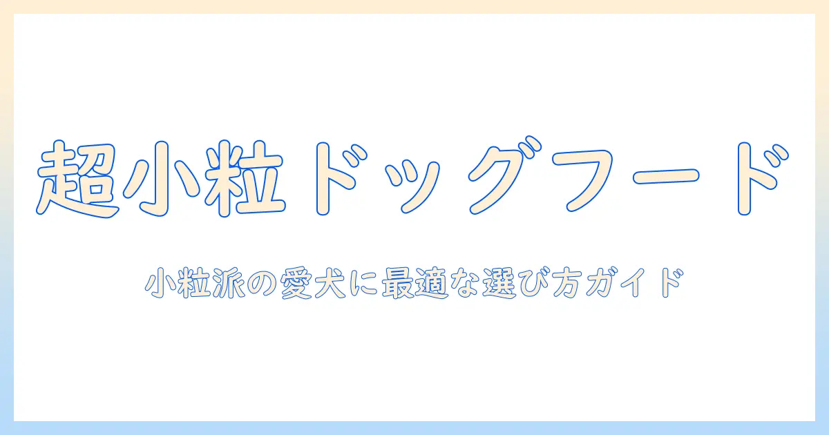超小粒ドッグフードを市販で探すコツとおすすめ品|小粒派の愛犬にぴったりの市販ドッグフードを選ぶコツ