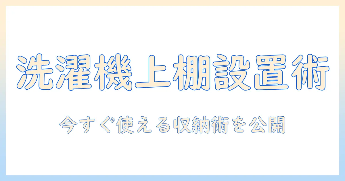 洗濯機の上に棚を設置して収納を増やすdiyガイド