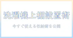 洗濯機の上に棚を設置して収納を増やすdiyガイド