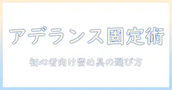 アデランスのウィッグを留め具で固定する方法と選び方：初心者にもわかるガイド