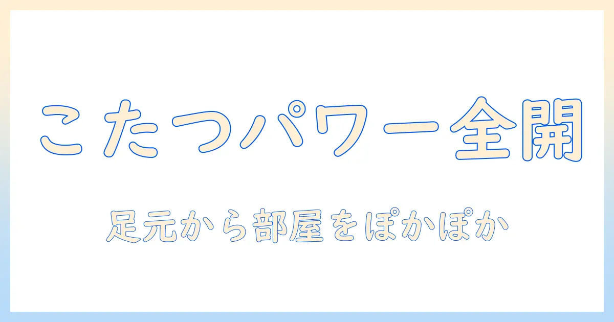 こたつの原理と靴下の力で暖かさを作る方法|冬を快適に過ごすこたつ活用術