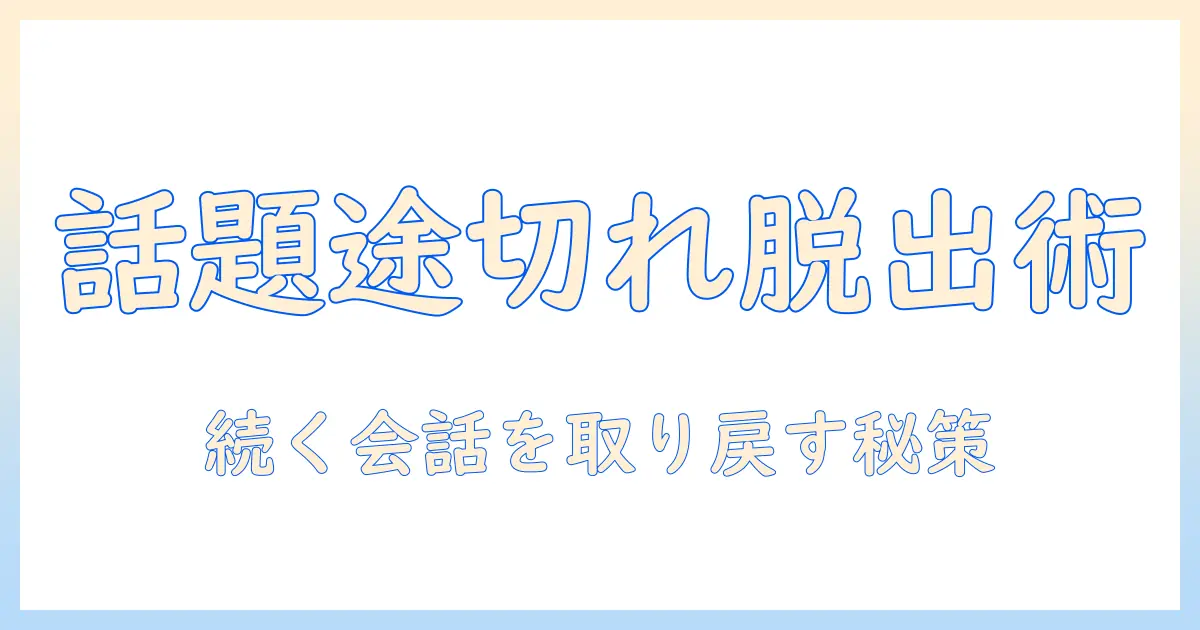 マッチングアプリ メッセージ 話題無くなったときの対処法｜会話を続けるネタとテンプレ集