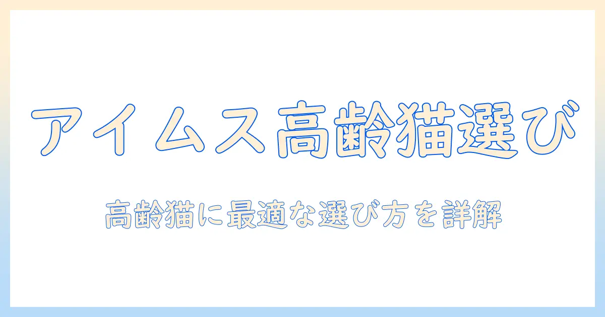 アイムスと(iams)のキャットフードで15歳以上用を選ぶポイント—高齢猫に最適な選択肢を解説