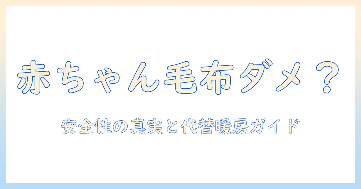 赤ちゃんと電気毛布はダメ？安全性の真実と代替暖房の選び方