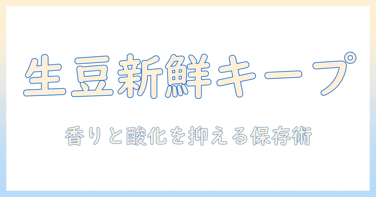珈琲の生豆を新鮮に保つ保存方法ガイド: 美味しさを長くキープするコツ