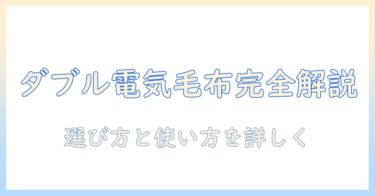 ニトリのダブルサイズ電気毛布を徹底解説｜選び方と使い方を詳しく解説