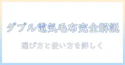 ニトリのダブルサイズ電気毛布を徹底解説｜選び方と使い方を詳しく解説
