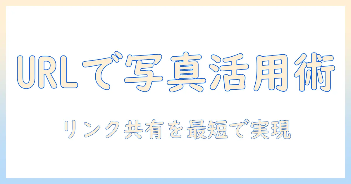 パソコンで写真をurl化する方法|共有・埋め込みを簡単にするテクニックとツール