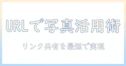 パソコンで写真をurl化する方法|共有・埋め込みを簡単にするテクニックとツール