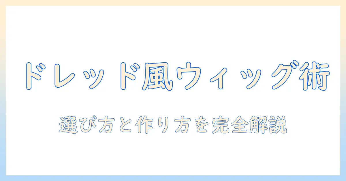 メンズのウィッグでドレッド風ヘアを作る方法と選び方