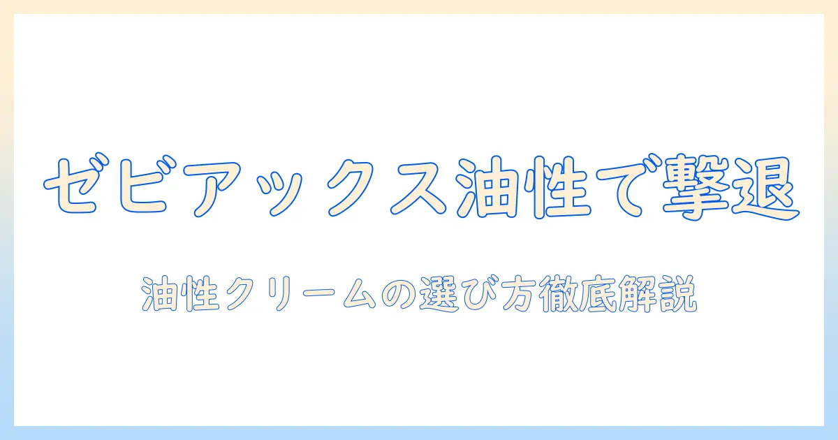 ゼビアックスの油性クリームは手荒れに効くのか?油性とクリームの選び方と正しい使い方を徹底解説