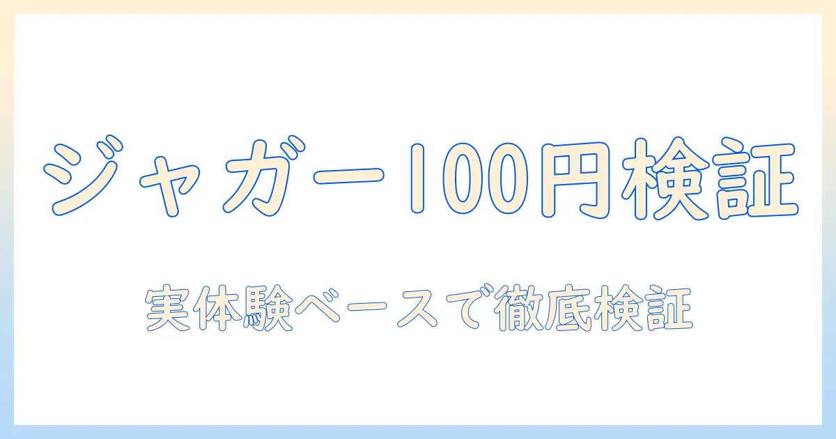 ジャガーのキャットフードを100円モニターで比較検証する方法と選び方