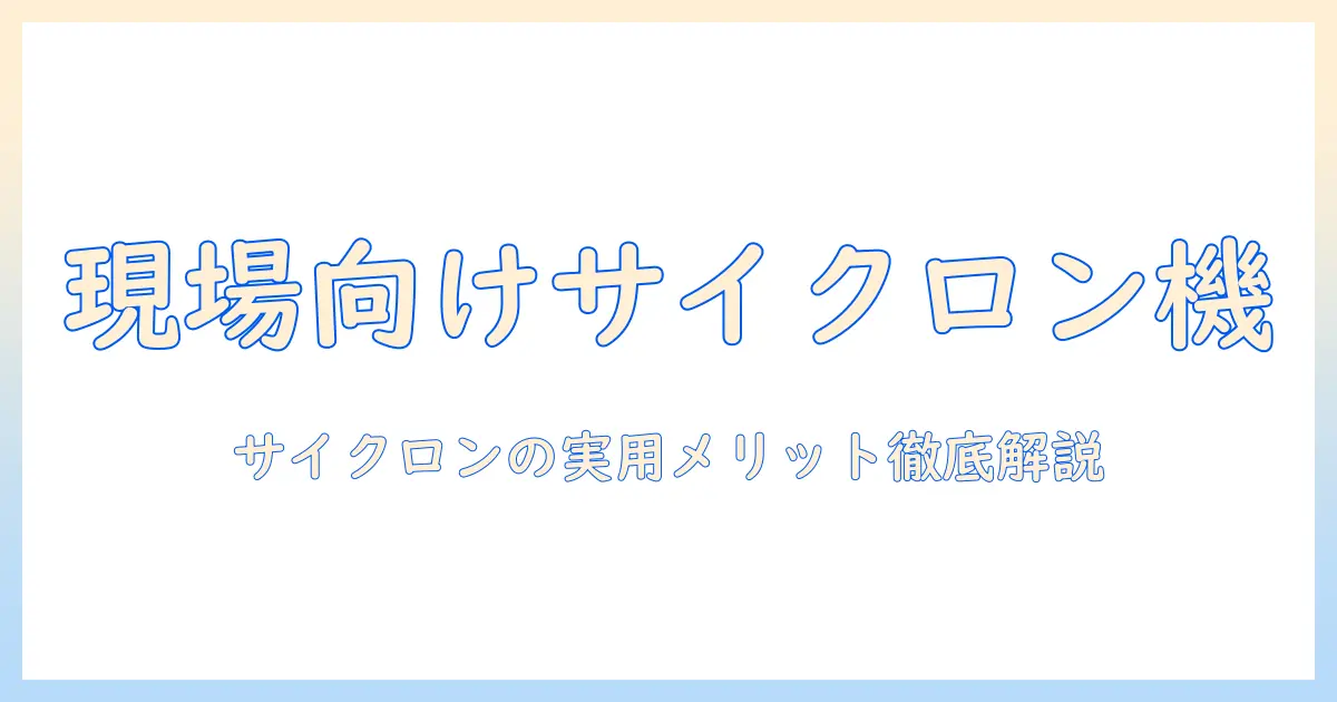 業務用コードレス掃除機のサイクロン機能を徹底解説：現場に最適なモデルを選ぶためのガイド