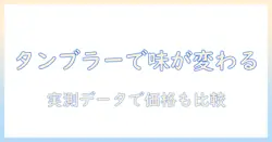 コンビニのコーヒーをタンブラーとカップで楽しむごとに知っておくべきポイント—フランとフラン価格の比較も解説
