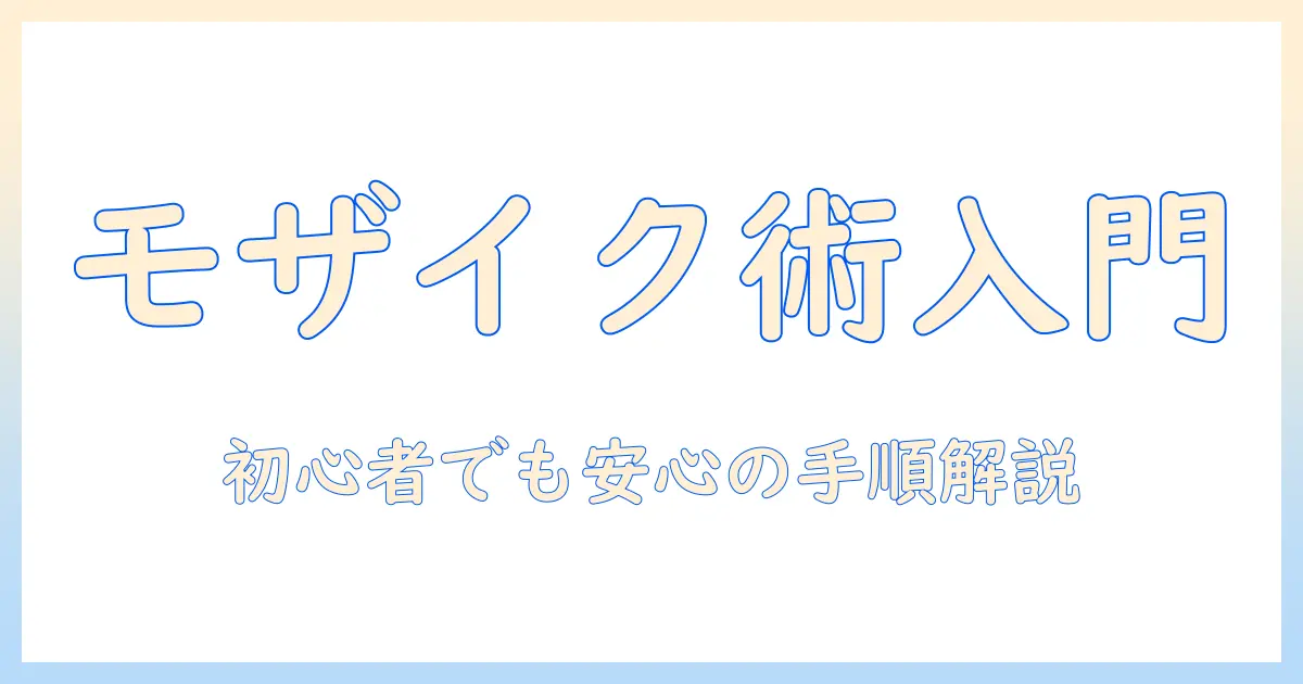 インスタの投稿写真にモザイクをかける方法：初心者でもできる手順とプライバシー対策