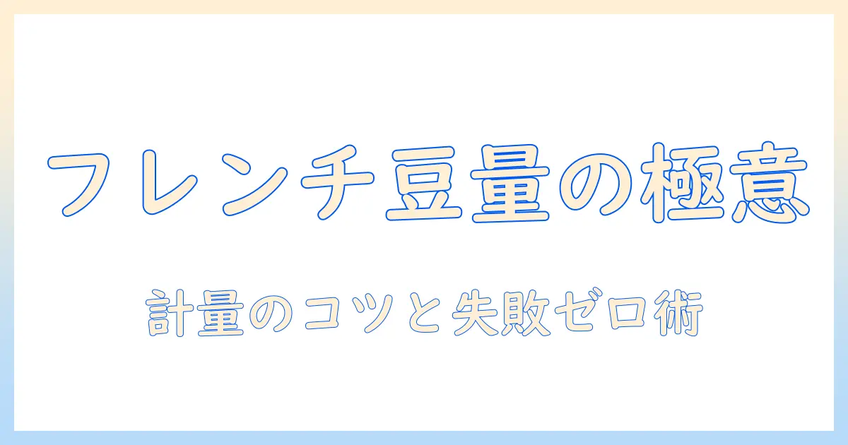 コーヒーを美味しく淹れる基本ガイド：フレンチプレスの豆の量と適切な計量方法