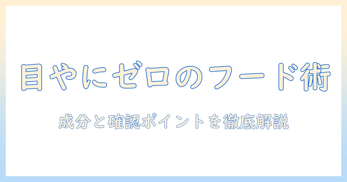 目やにが出ないドッグフードを選ぶためのポイントと注意点
