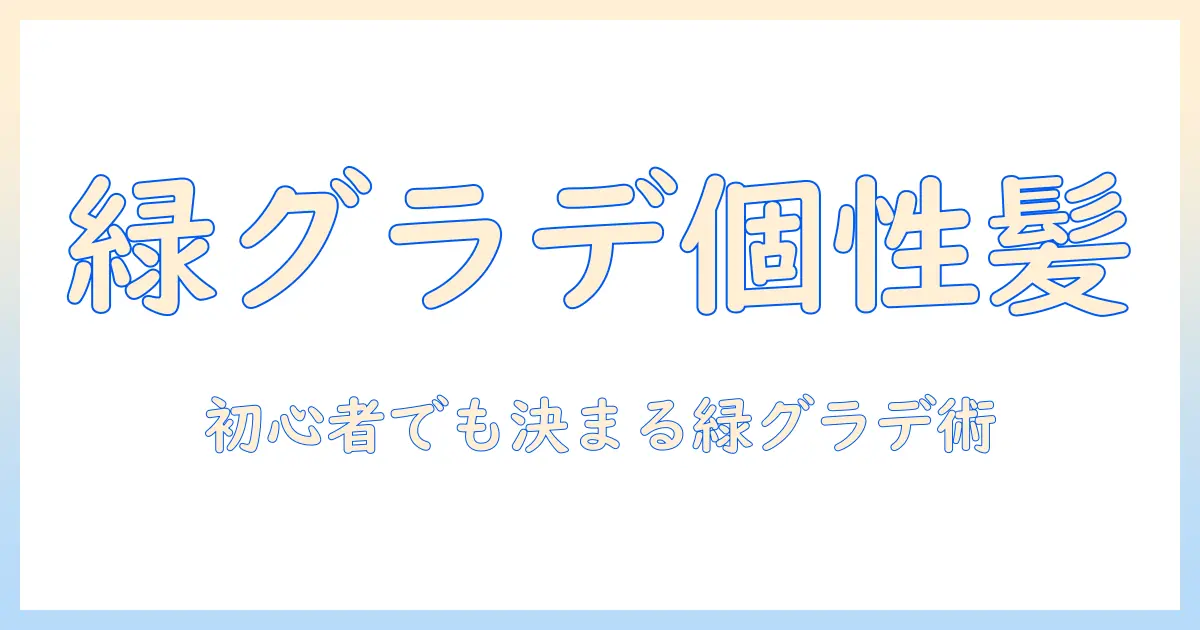 ウィッグ 緑 グラデーションで作る個性的コーデ術:初心者のための選び方と手入れ