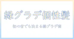 ウィッグ 緑 グラデーションで作る個性的コーデ術:初心者のための選び方と手入れ