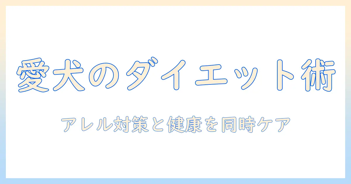 ドッグフードで実現するダイエットとアレルギー対策: 愛犬の健康を守る選び方とポイント