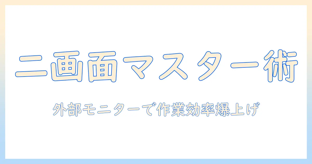 ノートパソコンの二画面設定をマスターする方法｜外部モニターで作業を効率化