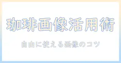 珈琲の無料画像を見つけてブログに使うコツと注意点