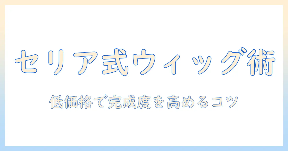 セリアのウィッグとネットでドールの髪型を完成させるコツ｜低価格で揃える方法と使い方