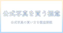 スパルタンレースの写真を有料で購入する方法—公式写真サービスの活用と注意点