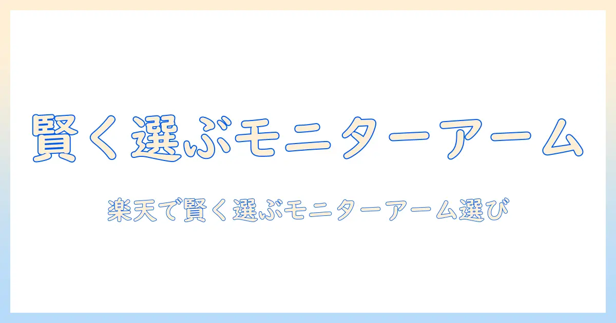 楽天でモニターアームと補強プレートを賢く選ぶための完全ガイド