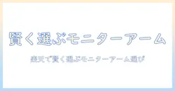 楽天でモニターアームと補強プレートを賢く選ぶための完全ガイド