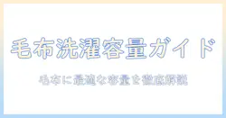 毛布を洗うときの洗濯機の容量の目安と選び方